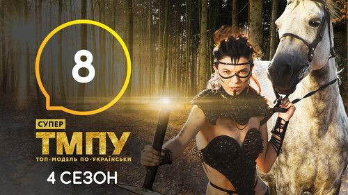 Ukraine's Next Top Model Season 7 Episode 8 - Episode 8