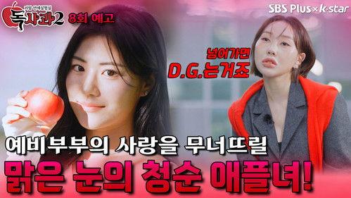 Real Dating Lab: Poison Apple Season 2 Episode 8 - Episode 8