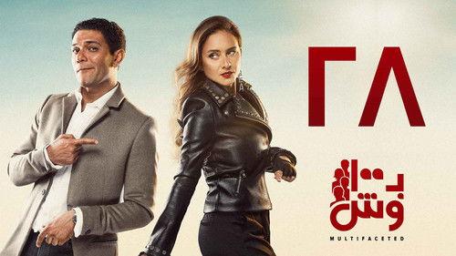 Multifaceted Season 1 Episode 28 - Episode 28