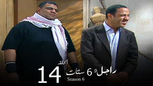 Ragel We Set Setat Season 6 Episode 14 - Episode 14