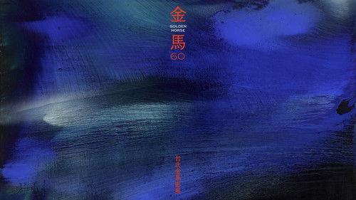 Golden Horse Awards Season 60 Episode 1 - 第60屆金馬獎頒獎典禮