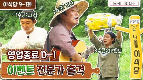 Lee's Kitchen Alone Season 1 Episode 16 - Episode 16