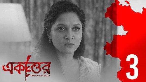 Ekattor Season 1 Episode 3 - Ghar Shotru Bibhishon