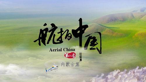 Aerial China Season 2 Episode 3 - Inner Mongolia