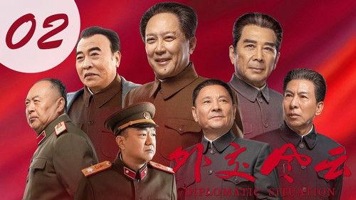 Diplomatic Situation Season 1 Episode 2 - Episode 2