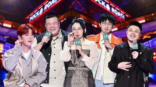 Rock & Roast Season 5 Episode 20 - EP10-2