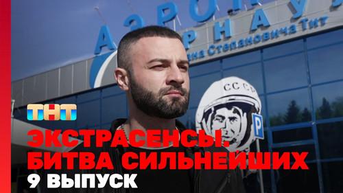 Экстрасенсы. Битва сильнейших Season 1 Episode 9 - Episode 9