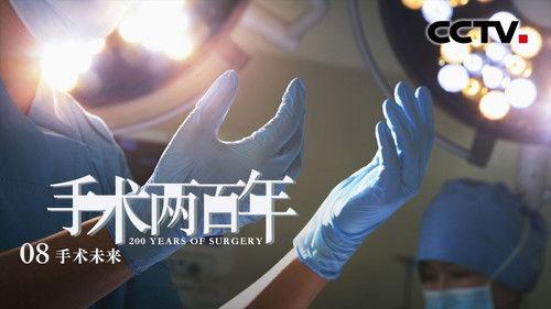 Two Hundred Years of Surgery Season 1 Episode 8 - The Future of Surgery