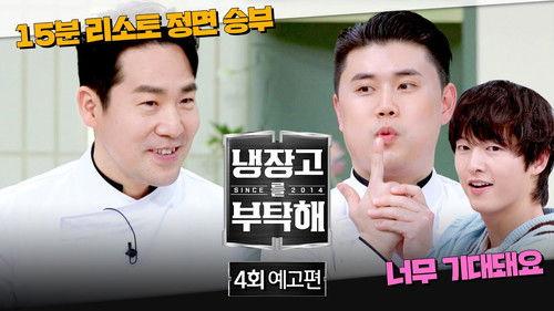 Chef & My Fridge Season 2 Episode 4 - Episode 4