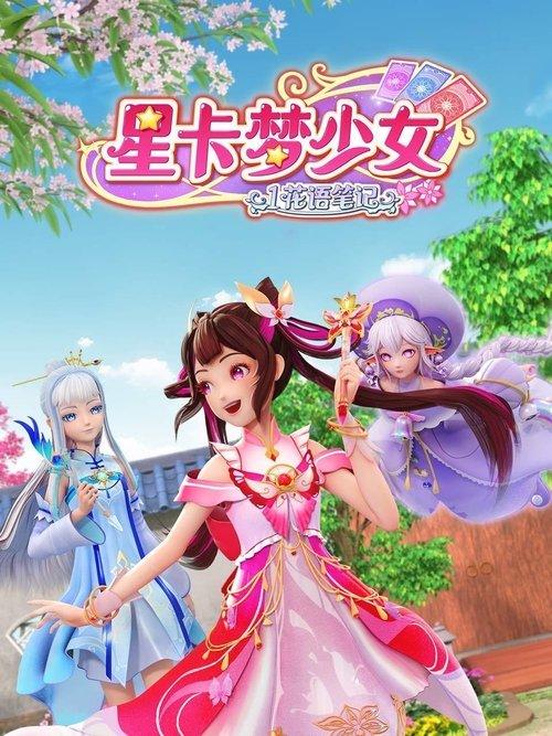星卡梦少女 poster