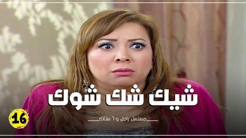 Ragel We Set Setat Season 7 Episode 16 - Episode 16