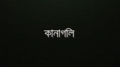 Morichika Season 1 Episode 4 - Kanagoli