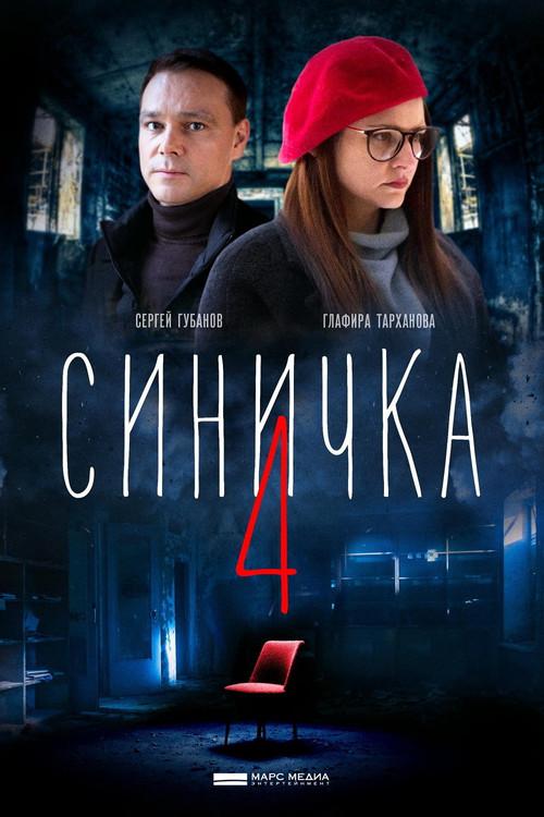 Синичка 4 poster