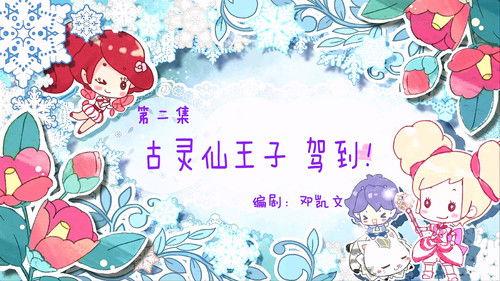 Flower Fairy Season 1 Episode 2 - Episode 2