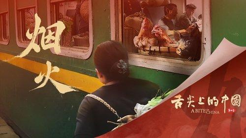 A Bite of China Season 4 Episode 2 - Fireworks