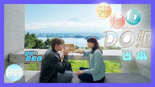 Where Do Do You Go Season 1 Episode 3 - Do Do and Jeffrey Embark on a Journey to Find Mount Fuji | Is the First Stop a Visit to a Public Toilet?