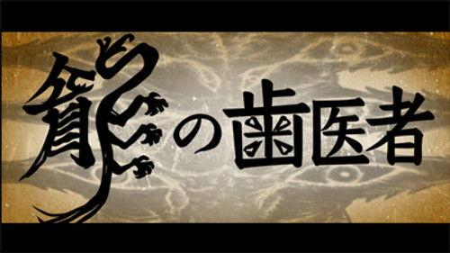 undefined Season 1 Episode 1 - The Dragon Dentist