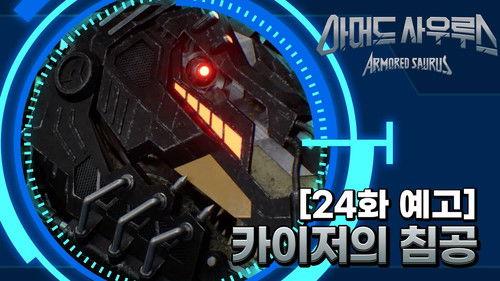 Armored Saurus Season 1 Episode 24 - Episode 24