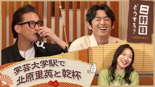 Nikenme Dou Suru? ~Tsumami no Hanashi~ Season 6 Episode 15 - Episode 15
