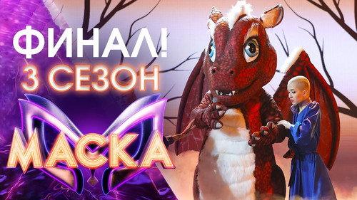 The Masked Singer Russia Season 3 Episode 12 - Episode 12