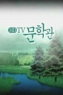 HD TV 문학관 poster