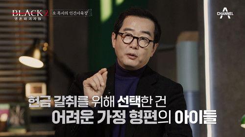 Black: I Saw the Devil Season 2 Episode 1 - Episode 1