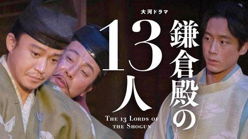 The 13 Lords of the Shogun Season 1 Episode 23 - Kari to Emono (狩りと獲物)