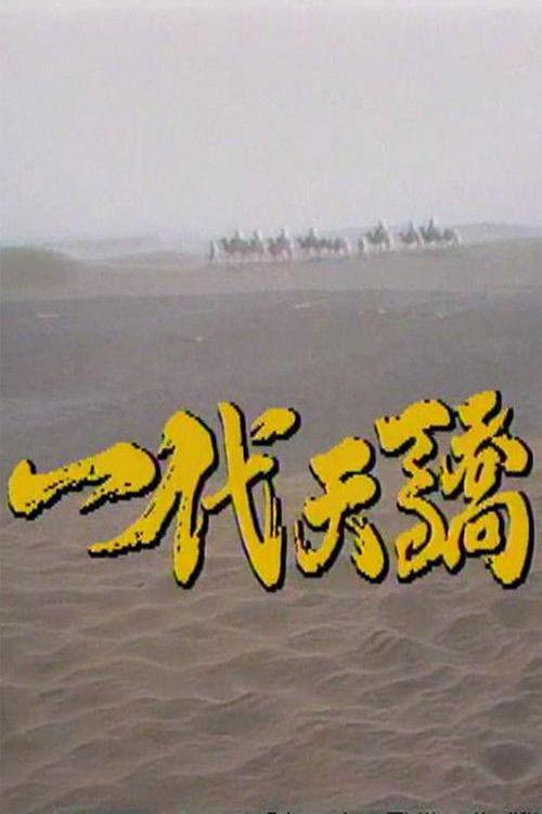 Yidai tianjiao poster