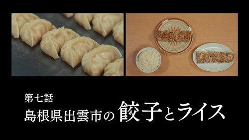 Solitary Gourmet Season 11 Episode 7 - Episode 7