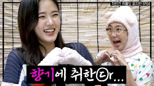 Absolutely Nothing Prepared Season 1 Episode 4 - It's alcohol free today, but I'm addicted to the scent~