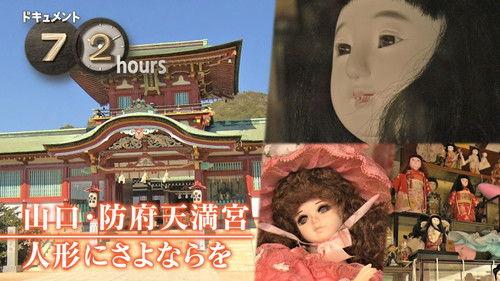 Document 72 Hours Season 14 Episode 15 - Yamaguchi, Hofu Tenmangu Shrine