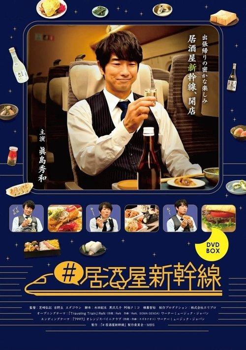 Izakaya Shinkansen poster