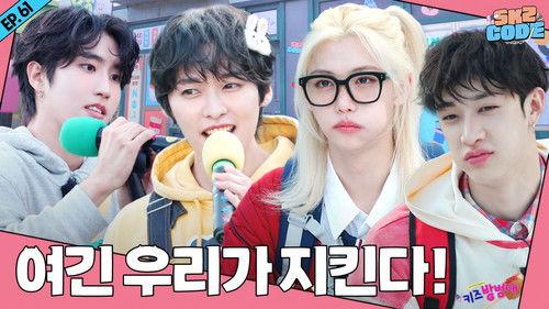 SKZ Code Season 4 Episode 17 - EP.61 [Neighborhood Watch 1]