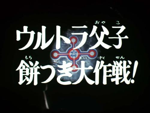 Ultraman Taro Season 1 Episode 39 - Ultra Father and Son Big Mochi-Making Strategy