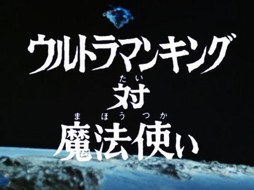 Ultraman Leo Season 1 Episode 26 - Ultraman King vs the Magician