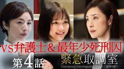 Emergency Interrogation Room Season 5 Episode 4 - Episode 4