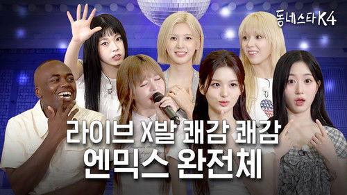 The K-Star Next Door Season 4 Episode 21 - This time, it's NMIXX versus NMIXX! They nailed #TheKStarNextDoor4 with their LIVE vocals and talk!