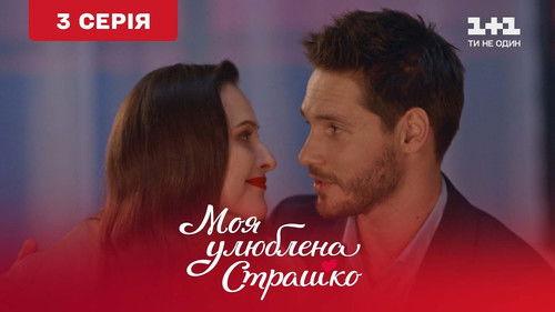 My favorite Strashko Season 1 Episode 3 - Episode 3