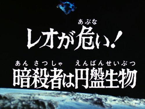 Ultraman Leo Season 1 Episode 42 - The Assassin Is a Flying Saucer