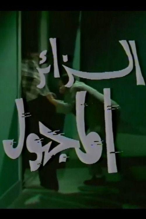 الزائر المجهول poster