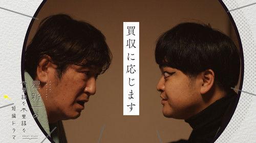 Hoshi Shinichi no Fushigina Fushigina Tanpen Dorama Season 1 Episode 18 - I accept the offer