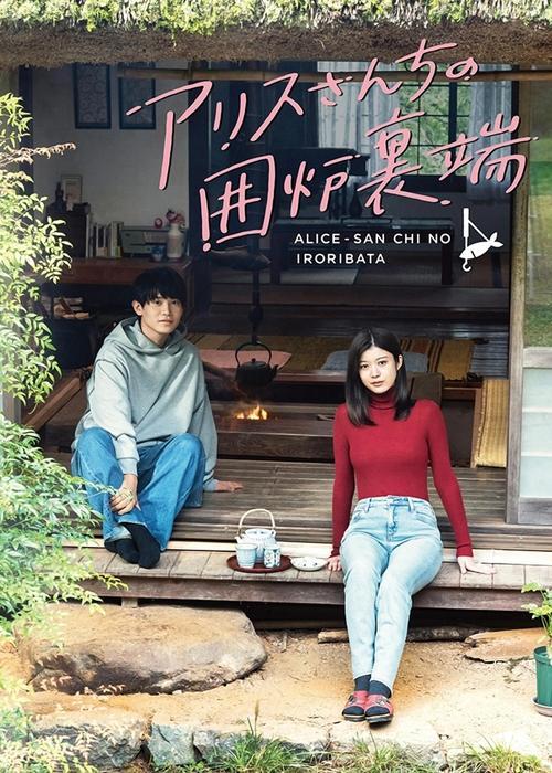 Beside the Hearth at Alice-san's House poster