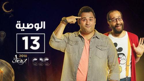 Al Waseya Season 1 Episode 13 - Episode 13