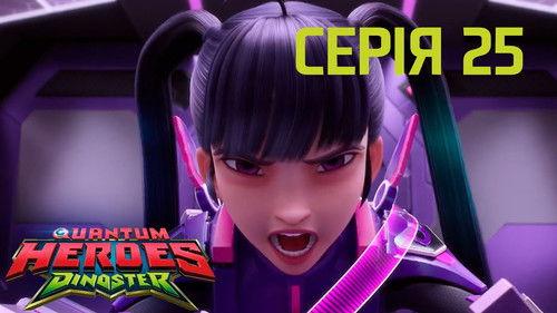 Quantum Heroes Dinoster Season 1 Episode 25 - Episode 25