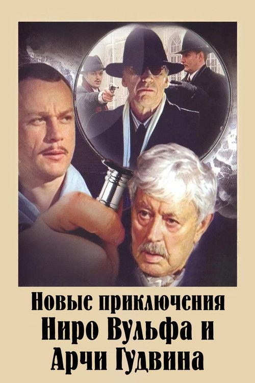 The New Adventures of Nero Wolfe and Archie Goodwin poster