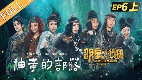 Who's the Murderer Season 6 Episode 13 - EP6-1 Mystery Tribe