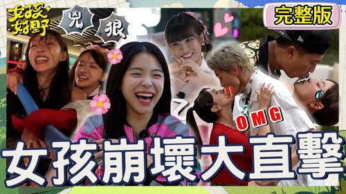 女孩好野 Season 1 Episode 7 - Episode 7