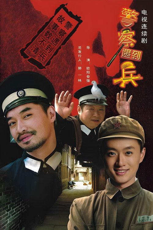 Jing Cha Yu Dao Bing poster