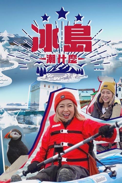 Hipster Tour - Iceland poster