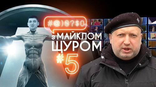 #@)₴?$0  with Michael Shchur Season 1 Episode 5 - Episode 5